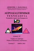 Αεροδιαστημική τεχνολογία. Τόμος 3ος, Εγχειρίδιο αρχών και εφαρμογών, Παπανίκας, Δημήτρης Γ., Ιδιωτική Έκδοση, 2006