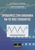 Προβλέψεις στην οικονομία και τις νέες τεχνολογίες, , Ατσαλάκης, Γιώργος Σ., Μπαρμπουνάκης Χ., 2024