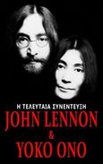 John Lennon & Yoko Ono: Η τελευταία συνέντευξη, , Sheff, David, Εκδόσεις Βακχικόν, 2024