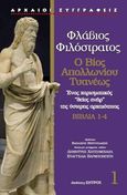 Φλάβιος Φιλόστρατος: Ο βίος Απολλωνίου Τυανέως. Βιβλία 1-4, Ένας χαρισματικός «θείος ανήρ» της ύστερης αρχαιότητας, , Ζήτρος, 2022