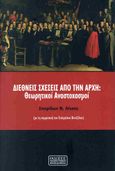 Διεθνείς σχέσεις από την αρχή, Θεωρητικοί αναστοχασμοί, Λίτσας, Σπυρίδων Ν., Εκδόσεις Πανεπιστημίου Μακεδονίας, 2023