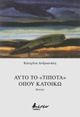 Αυτό το «τίποτα» όπου κατοικώ, , Ανδριανάκη, Κατερίνα, Εκδόσεις Βακχικόν, 2024