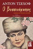 Ο βυσσινόκηπος, Κωμωδία σε τέσσερις πράξεις, Chekhov, Anton Pavlovich, 1860-1904, Εκδόσεις Γκοβόστη, 2023