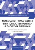 Νομισματική πολλαπλότητα στην τοπική, περιφερειακή και παγκόσμια οικονομία, , Συλλογικό έργο, Εκδόσεις Παπαζήση, 2023