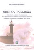 Νομικά παράδοξα, Κυριαρχία και Αποστρατιωτικοποίηση στο Αιγαίο Αρχιπέλαγος και στην Ανατολική Μεσόγειο – Ελληνικές απαντήσεις σε τουρκικές προκλήσεις, Κατσούφρος, Θεόδωρος, Ελληνικό Ινστιτούτο Στρατηγικών Μελετών, 2024