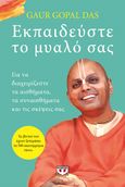 Εκπαιδεύστε το μυαλό σας, , Gaur Gopal Das, Ψυχογιός, 2024