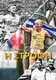 Η στροφή, , Χρόνης, Δημήτρης, Sportbook, 2024