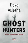 Ghost Hunters, Οδηγός παραφυσικής έρευνας, Aslesha, Deva, Δίον, 2024