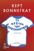 Το πρωινό των πρωταθλητών, , Vonnegut, Kurt, 1922-2007, Εκδόσεις Πατάκη, 2024