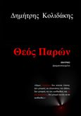 Θεός παρών, Θεατρικό. Δραματοποιημένο, Κολιδάκης, Δημήτρης, Ιδιωτική Έκδοση, 2023