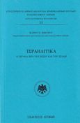 Ισραηλίτικα, Ο Ισραήλ προ του Ιησού και του Ισλάμ, Μπέγζος, Μάριος Π., Λειμών, 2023