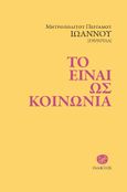 Το είναι ως κοινωνία, Μελέτες περί του προσώπου και της Εκκλησίας, Ιωάννης Ζηζιούλας, Μητροπολίτης Περγάμου, 1931 - 2023, Ίνδικτος, 2023