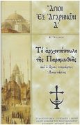 Ἅγιοι ἐξ Ἀγαρηνῶν Α΄: Τό ἀρχοντόπουλο τῆς Παραμυθιᾶς, , Αγιοσυμεωνίτης, Χριστόδουλος, Αρχιμανδρίτης, Σταυροπηγιακή και Συνοδική Ιερά Μονή Οσίου Συμεών Του Νέου Θεολόγου, 2002