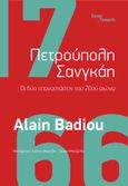 Πετρούπολη Σανγκάη, Οι δύο επαναστάσεις του 20ού αιώνα, Badiou, Alain, 1937-, Εκτός Γραμμής, 2023