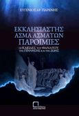 Εκκλησιαστής. Άσμα Ασμάτων. Παροιμίες, Οι κλείδες του θανάτου, της γέννησης και της ζωής, Γιαρένης, Ευγένιος Α., Αναγνώστης, 2024