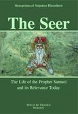 The Seer, The Life of the Prophet Samuel and its Relevance Today, Ιερόθεος, Μητροπολίτης Ναυπάκτου και Αγίου Βλασίου, Ιερά Μονή Γενεθλίου της Θεοτόκου (Πελαγίας), 2013