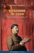 Η βιβλιοθήκη του Στάλιν, Ένας δικτάτορας και τα βιβλία του, Roberts, Geoffrey, Gutenberg - Γιώργος & Κώστας Δαρδανός, 0