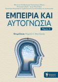 Εμπειρία και αυτογνωσία. Τόμος Α΄, ΕΚΠΑ, Φιλοσοφική Σχολή, Τμήμα Φιλοσοφίας, Εργαστήριο Φιλοσοφικής Συμβουλευτικής και Φιλοσοφίας της Αυτογνωσίας, Συλλογικό έργο, Γρηγόρη, 2024