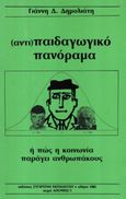 (αντι)Παιδαγωγικό πανόραμα ή Πώς η κοινωνία παράγει ανθρωπάκους, , Δημολιάτης, Γιάννης Δ., Σύγχρονη Εκπαίδευση, 1985