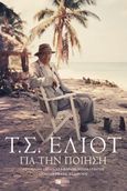 Για την ποίηση, , Eliot, Thomas Stearns, 1888-1965, Εκδόσεις Πατάκη, 2024