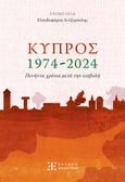 Κύπρος 1974-2024. Πενήντα χρόνια μετά την εισβολή, , Συλλογικό έργο, Ελληνοεκδοτική, 2024