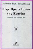 Στην πρωτεύουσα της Βλαχίας, Σημειώσεις ενός ταξιδιού, 2022, Πουκαμισάς, Γεώργιος Δ., Κασταλία, 2024