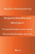 Σύγχρονη διακυβέρνηση. Μάνατζμεντ, Κεντρική διοίκηση-Αποκέντρωση. Πολύπλευρη διακυβέρνηση-ΟΤΑ, Μαστρογιάννης, Βασίλειος, Φίλντισι, 2024