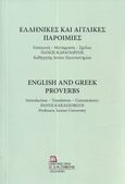 Ελληνικές και αγγλικές παροιμίες, , , Σταμούλης Αντ., 2024