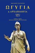 Ωγυγία ή αρχαιολογία, Τόμος 1. Μέρος Β΄, Σταγειρίτης, Αθανάσιος, Απογευματινές Εκδόσεις Μονοπρόσωπη Α.Ε., 2024