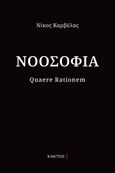 Νοοσοφία, Quaere rationem, Καρβέλας, Νίκος, Κάκτος, 2024