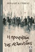 Η προφητεία της Ατλαντίδας, , Γριβέας, Μιχάλης Κ., Αγγελάκη Εκδόσεις, 2024