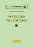 Η γυναίκα της Ζάκυθος, , Σολωμός, Διονύσιος, 1798-1857, Ίδμων, 2022