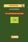 Το αγριολούλουδο, , Νιρβάνας, Παύλος, 1866-1937, Ίδμων, 2021