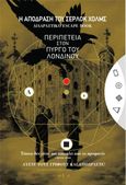 Η απόδραση του Σέρλοκ Χολμς: Περιπέτεια στον πύργο του Λονδίνου, Διαδραστικό escape book, Phillips, Charles, Οξύ - Brainfood, 2024