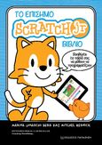 Το επίσημο Scratch Jr βιβλίο, Βοηθήστε τα παιδιά σας να μάθουν να προγραμματίζουν, Umaschi Bers, Marina, Εκδόσεις Παπαζήση, 2023