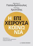 Η επιχειρούσα κοινωνία, , Παπανδρόπουλος, Αθανάσιος Χ., Εκδόσεις Παπαζήση, 2024