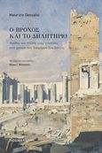 Ο βρόχος και το δηλητήριο, Άνοδος και πτώση μιας γυναίκας στα χρόνια του τρομερού συμβάντος, Dessalvi, Maurizio, Εκδόσεις Κάμινος, 2023