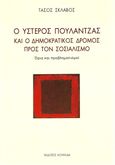 Ο ύστερος Πουλαντζάς και ο δημοκρατικός δρόμος προς τον σοσιαλισμό, Όρια και προβληματισμοί, Σκλάβος, Τάσος, Κουκκίδα, 2024