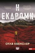 Η εκδρομή, , Kvensler, Ulf, Ψυχογιός, 2024