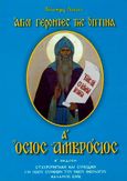 Ὅσιος Ἀμβρόσιος τῆς Ὄπτινα, , Lossky, Vladimir, Σταυροπηγιακή και Συνοδική Ιερά Μονή Οσίου Συμεών Του Νέου Θεολόγου, 1997