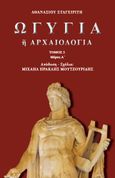 Ωγυγία ή αρχαιολογία, Τόμος 2. Μέρος Α΄, Σταγειρίτης, Αθανάσιος, Απογευματινές Εκδόσεις Μονοπρόσωπη Α.Ε., 2024