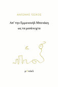 Απ’ την Εμμανουήλ Μπενάκη ως τα μεσάνυχτα, , Τσόκος, Αντώνης, Μονόκλ, 2024