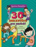 30 παιχνίδια για παιδιά, , Καπράλου, Χριστίνα, Lebee Publications, 2024