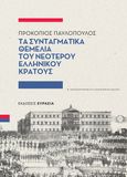 Τα συνταγματικά θεμέλια του νεότερου ελληνικού κράτους, , Παυλόπουλος, Προκόπης Β., 1950-, Ευρασία, 2021