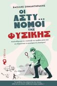 Οι αστυ… νόμοι της φυσικής, Απελευθέρωσε τον ντετέκτιβ που κρύβεις μέσα σου και εξερεύνησε τα μυστήρια της επιστήμης!, Σηµαντηράκης, Βασίλης Α., Εκδόσεις iWrite, 2024