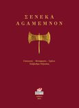 Agamemnon, , Seneca, Lucius Annaeus, Κοράλλι - Γκέλμπεσης Γιώργος, 2024