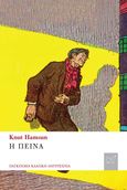 Η πείνα, , Hamsun, Knut, 1859-1952, Νίκας / Ελληνική Παιδεία Α.Ε., 2023