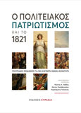 Ο πολιτειακός πατριωτισμός και το 1821, Πολιτειακοί σχεδιασμοί για μια ελεύθερη εθνική κοινότητα, Συλλογικό έργο, Ευρασία, 2022