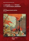 Η άνοδος και η πτώση των εργατικών διεθνών, Γ΄ κύκλος: Η 3η Κομμουνιστική Διεθνής, Β΄ Τόμος, Μαστρογιαννόπουλος, Τάκης, Τόπος, 2024