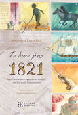 Το δικό μας 1821, Εφτά αντικείμενα αφηγούνται ιστορίες της Ελληνικής Επανάστασης, Ευσταθίου, Αναστασία, Ελληνοεκδοτική, 2024